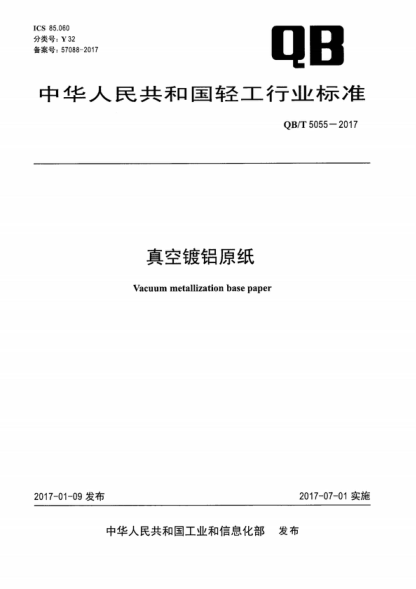 QB/T 5055-2017 真空鍍鋁原紙 Vacuum metallization base paper