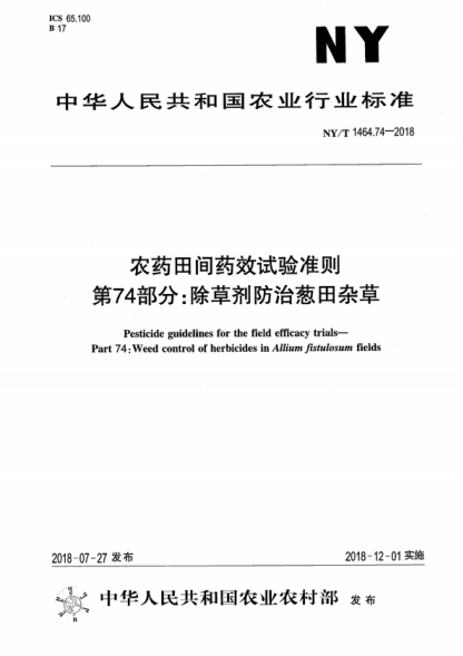 NY/T 1464.74-2018 農(nóng)藥田間藥效試驗(yàn)準(zhǔn)則 第74部分：殺草劑防治蔥田雜草 Pesticide guidelines for the field efficacy trials- Part 74: Weed control of herbicides in Allium fistulosum fields