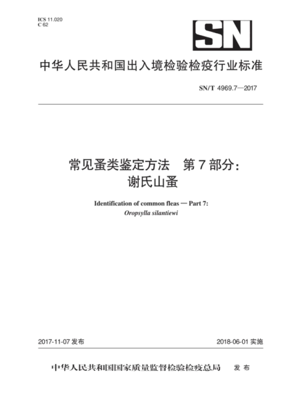 SN/T 4969.7-2017 常見蚤類鑒定方法 第7部分：謝氏山蚤 Identification of common fleas-Part 7: 0ropsylla silantiewi