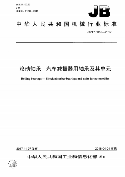 JB/T 13352-2017 滾動軸承 汽車減振器用軸承及其單元 Rolling bearings-Shock absorber bearings and units for automobiles
