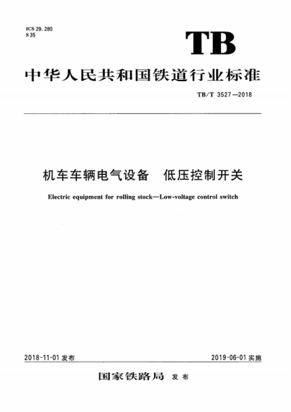 TB/T 3527-2018 機(jī)車車輛電氣設(shè)備 低壓控制開關(guān) Electric equipment for rolling stock&mdash;Low-voltage control switch