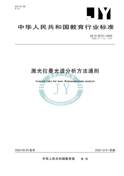 JY/T 0573-2020 激光拉曼光譜分析方法通則 General rules for laser Ramanspectrum analysis