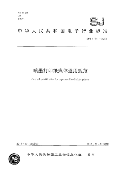SJ/T 11441-2012 噴墨打印紙媒體通用規(guī)范 General specification to paper media of inkjet printer