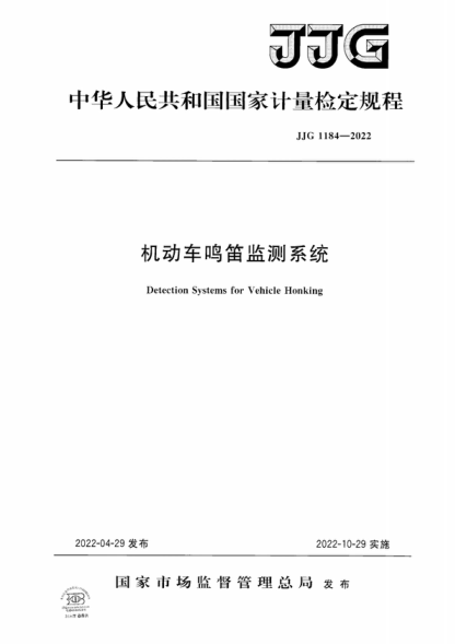 JJG 1184-2022 機動車鳴笛監(jiān)測系統(tǒng)檢定規(guī)程 Verification Regulation of Detection Systems for Vehicle Honking