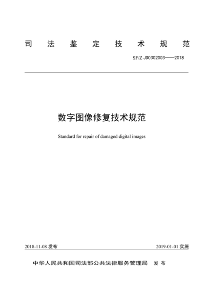 SF/Z JD0302003-2018 數(shù)字圖像修復(fù)技術(shù)規(guī)范 Standard for repair of damaged digital images