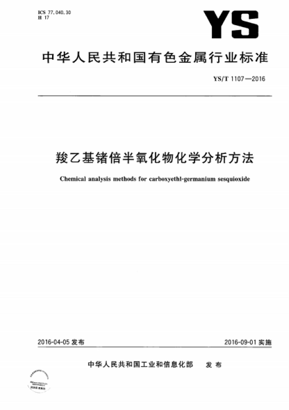 YS/T 1107-2016 羧乙基鍺倍半氧化物化學(xué)分析方法 Chemical analysis methods for carboxyethl-germanium sesquioxide