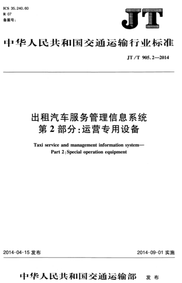 JT/T 905.2-2014 出租汽車服務(wù)管理信息系統(tǒng) 第2部分:運(yùn)營專用設(shè)備 Taxi service and management info rmation system--Part 2: Special operation equipment
