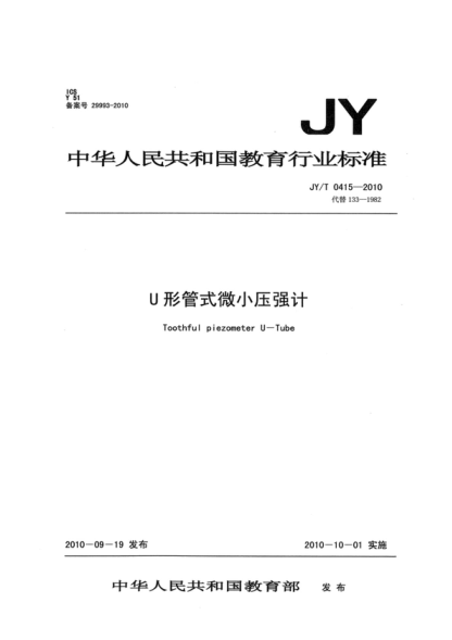 JY/T 0415-2010 U形管式微小壓強(qiáng)計(jì) Toothful piezometer U&mdash;Tube