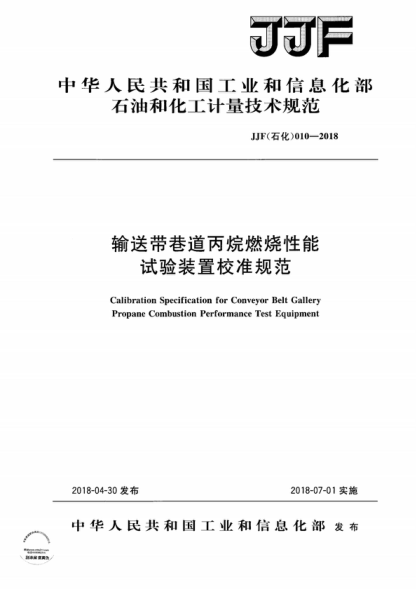 JJF (石化) 010-2018 輸送帶巷道丙烷燃燒性能試驗裝置校準規(guī)范 Calibration Specification for Conveyor Belt Gallery Propane Combustion Performance Test Equipment