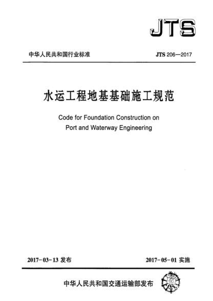 JTS 206-2017 水運(yùn)工程地基基礎(chǔ)施工規(guī)范 Code for Foundation Construction on Port and Waterway Engineering