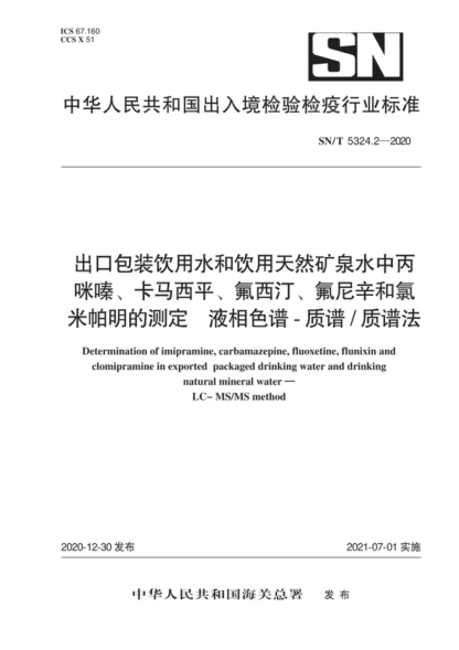 SN/T 5324.2-2020 出口包裝飲用水和飲用天然礦泉水中丙咪嗪、卡馬西平、氟西汀、氟尼辛和氯米帕明的測(cè)定 液相色譜-質(zhì)譜質(zhì)譜法 Determination of imipramine, carbamazepine, fluoxetine, flunixin and clomipramine in exported packaged drinking water and drinking natural mineral water - LC-MS/MS method