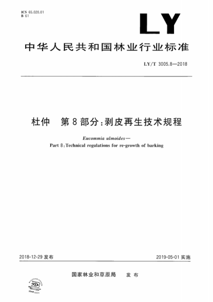 LY/T 3005.8-2018 杜仲 第8部分:剝皮再生技術(shù)規(guī)程 Eucommia ulmoides--Part 8:Technical regulations for re-growth of barking