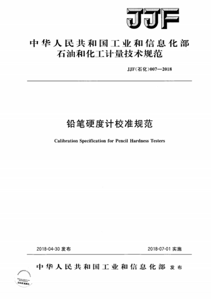 JJF (石化) 007-2018 鉛筆硬度計(jì)校準(zhǔn)規(guī)范 Calibration Specification for Pencil Hardness Testers