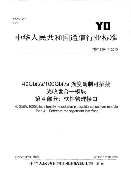 YD/T 2804.4-2015 40Gbit/s/100Gbit/s強(qiáng)度調(diào)制可插拔光收發(fā)合一模塊 第4部分：軟件管理接口 40Gbit/s/100Gbit/s intensity modulation pluggable transceiver module Part 4 : Software management interface