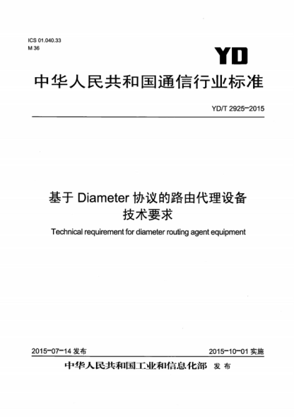 YD/T 2925-2015 基于Diameter協議的路由代理設備技術要求 Technical requirement for diameter routing agent equipment