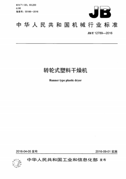 JB/T 12789-2016 轉輪式塑料干燥機 Runner type plastic dryer