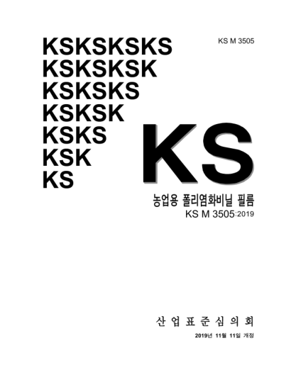 KS M3505-2019 農(nóng)業(yè)用鹽化乙烯膠片 Polyvinyl chloride films for agriculture