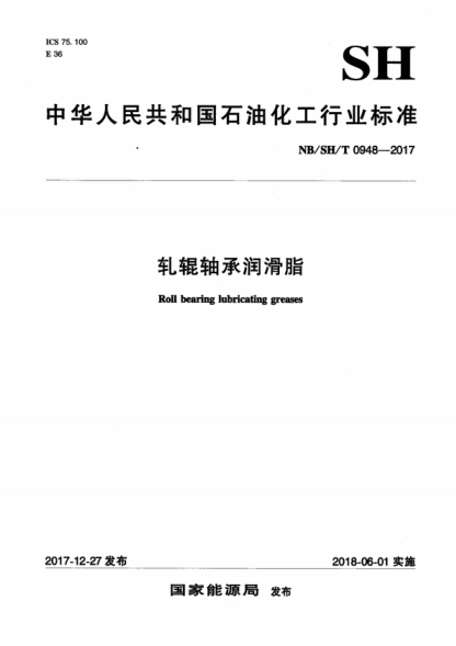 NB/SH/T 0948-2017 軋輥軸承潤滑脂 Roll bearing lubricating greases
