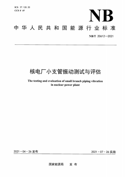 NB/T 20612-2021 核電廠小支管振動測試與評估 The testing and evaluation of small branch piping vibration in nuclear power plant