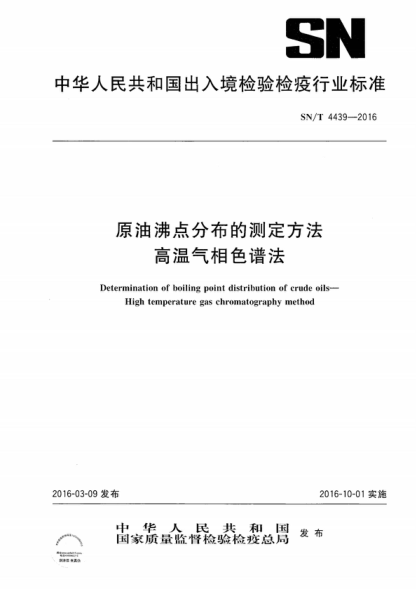 SN/T 4439-2016 原油沸點分布的測定方法  高溫氣相色譜法 Determination of boiling point distribution of crude oils--High temperature gas chromatography method