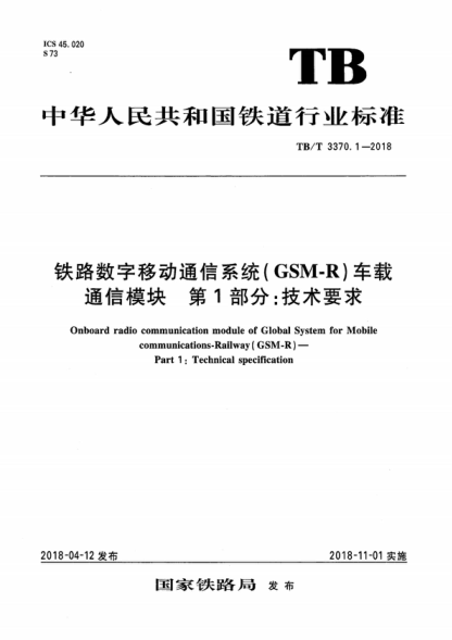 TB/T 3370.1-2018 鐵路數(shù)字移動通信系統(tǒng)（GSM-R）車載通信模塊 第1部分：技術(shù)要求 Onboard radio communication module of Global System for Mobile communications-Railway (GSM-R ) - Part 1 : Technical specification