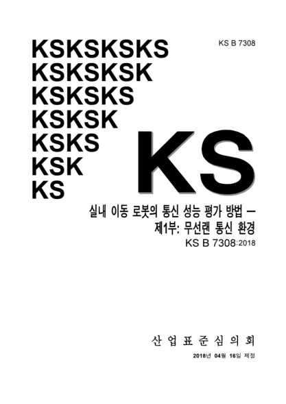 KS B7308-2018  Performance Evaluation of Communication for Indoor Mobile Robot. Part 1: Wireless LAN Communication Enviornment