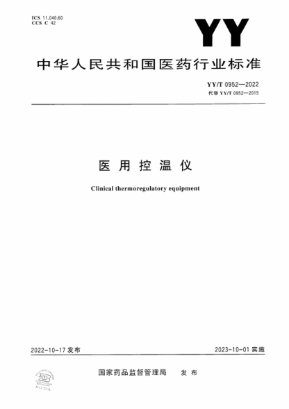YY/T 0952-2022 醫(yī)用控溫儀 Clinical thermoregulatory equipment