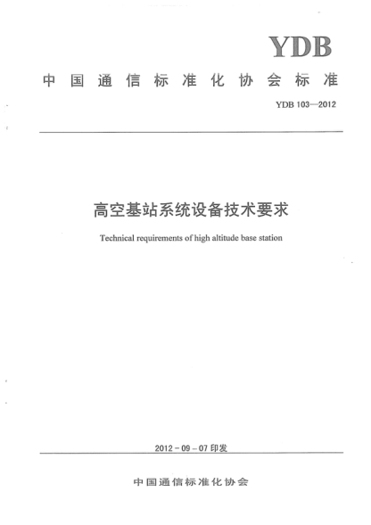YDB 103-2012 高空基站系統(tǒng)設(shè)備技術(shù)要求 Technical requirements of high altitude base station