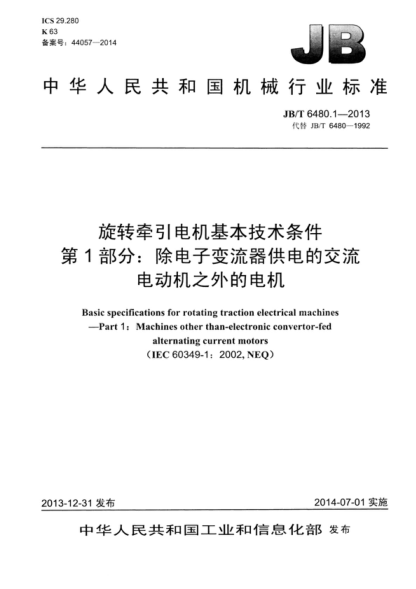 JB/T 6480.1-2013 旋轉(zhuǎn)牽引電機基本技術(shù)條件 第1部分:除電子變流器供電的交流電動機之外的電機 Basic specifications for rotating traction electrical machines - Part 1: Machines other than-electronic convertor-fed alternating current motors&nbsp;