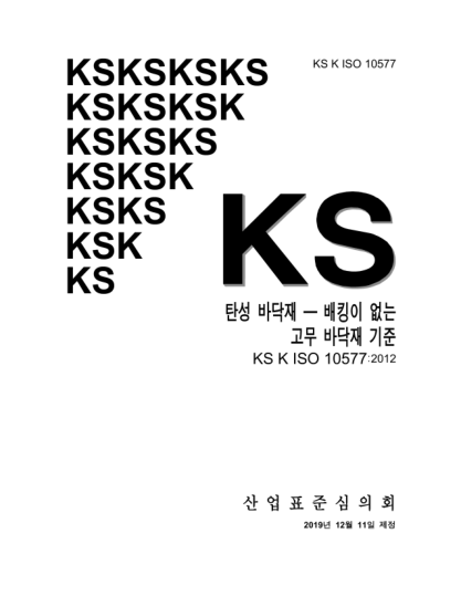 KS K ISO 10577-2019  Resilient floor coverings — Specification for rubber sheet floor coverings without backing