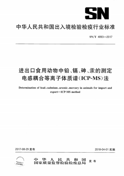 SN/T 4893-2017 進(jìn)出口食用動(dòng)物中鉛、鎘、砷、汞的測(cè)定 電感耦合等離子體質(zhì)譜(ICP-MS)法 Determination of lead, cadmium, arsenic, mercury in animals for import and export--ICP-MS method