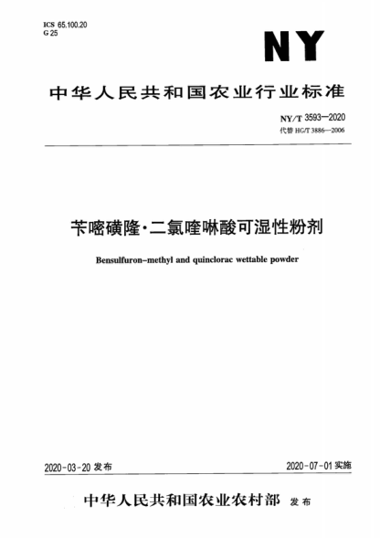NY/T 3593-2020 芐嘧磺隆 二氯喹啉酸可濕性粉劑 Bensulfuron-methyl and quinclorac wettable powder