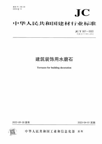 JC/T 507-2022 建筑裝飾用水磨石 Terrazzo for building decoration