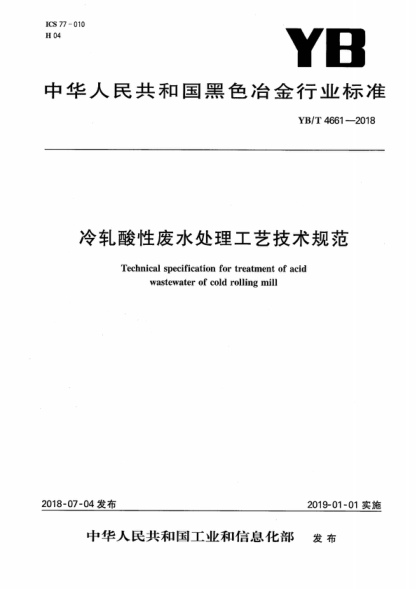 YB/T 4661-2018 冷軋酸性廢水處理工藝技術(shù)規(guī)范 Technical specification for treatment of acid wastewater of cold rolling mill