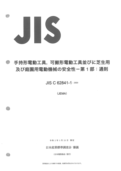 JIS C62841-1-2020 手持式電動工具、移動式工具以及草坪和園藝機(jī)械的安全--第1部分：一般要求 Electric motor-operated hand-held tools, transportable tools and lawn and garden machinery -- Safety -- Part 1: General requirements