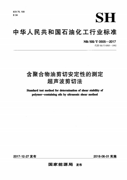 NB/SH/T 0505-2017 含聚合物油剪切安定性的測定 超聲波剪切法 Standard test method for determination of shear stability of polymer-containing oils by ultrasonic shear method