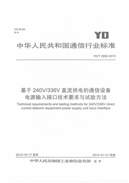 YD/T 2656-2013 基于240V/336V直流供電的通信設(shè)備電源輸入接口技術(shù)要求與試驗(yàn)方法 Technical requirements and testing methods for 240V/336V direct current telecom equipment power supply unit input interface