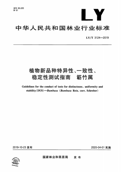 LY/T 3124-2019 植物新品種特異性、一致性、穩(wěn)定性測試指南 簕竹屬 Guidelines for the conduct of tests for distinctness, uniformity and stability (DUS )--Bambusa (Bambusa Retz. corr. Schreber)