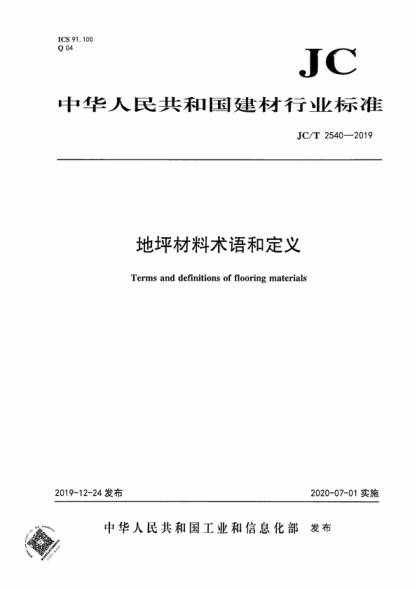 JC/T 2540-2019 地坪材料術(shù)語(yǔ)和定義 Terms and definitions of flooring materials