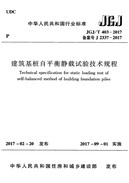 JGJ/T 403-2017 建筑基樁自平衡靜載試驗技術(shù)規(guī)程 Technical specification for static loading test of self-balanced method of building foundation piles