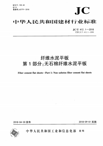 JC/T 412.1-2018 纖維水泥平板 第1部分：無石棉纖維水泥平板 Fiber cement flat sheets-Part 1: Non-asbetos fiber cement flat sheets