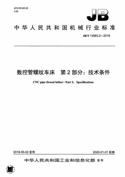 JB/T 13583.2-2019 數(shù)控管螺紋車床 第2部分：技術(shù)條件 CNC pipe thread lathes-Part 2: Specifications