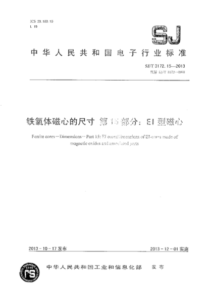 SJ/T 3172.15-2013 鐵氧體磁心的尺寸 第15部分:EI型磁心 Ferrite cores&mdash;Dimensions&mdash;Part 15: El coresDimensions&nbsp;of&nbsp; EI-cores made of magneruc ixudes abd associated parts
