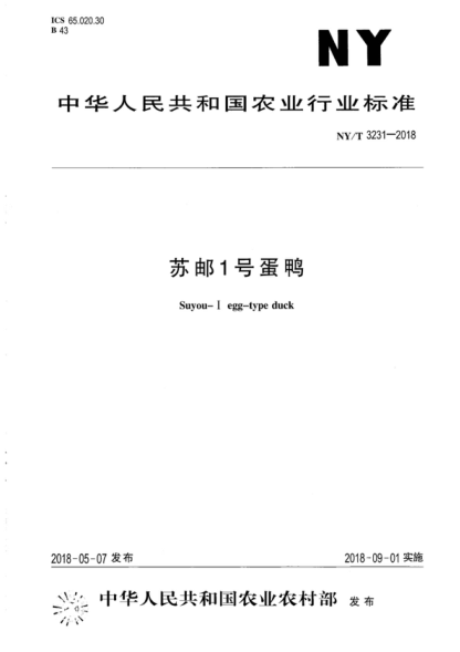 NY/T 3231-2018 蘇郵1號(hào)蛋鴨 Suyou-I egg-type duck