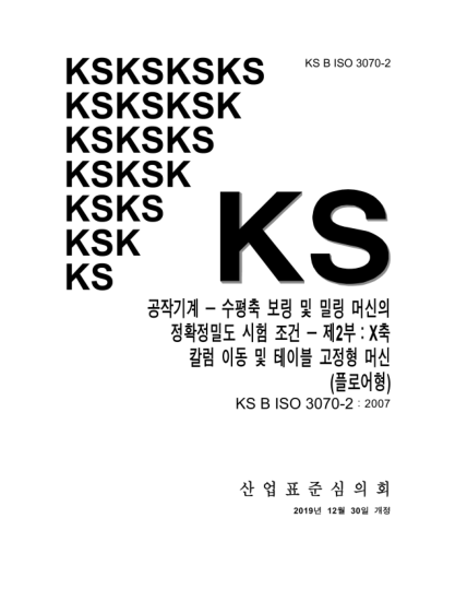 KS B ISO 3070-2-2019  Machine tools — Test conditions for testing the accuracy of boring and milling machines with horizontal spindle — Part 2: Machines with movable column and fixed table