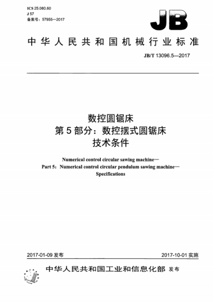 JB/T 13096.5-2017 數(shù)控圓鋸床 第5部分：數(shù)控?cái)[式圓鋸床 技術(shù)條件 Numerical control circular sawing machine- Part 5: Numerical control circular pendulum sawing machine- Specifications
