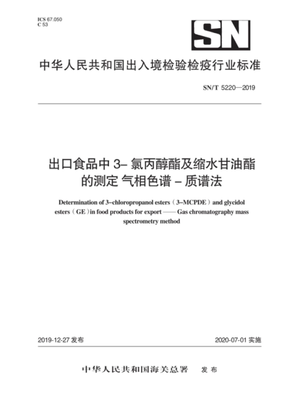 SN/T 5220-2019 出口食品中3-氯丙醇酯及縮水甘油酯的測定 氣相色譜-質(zhì)譜法 Determination of 3-chloropropanol esters ( 3-MCPDE) and glycidol esters (GE ) in food products for export &mdash; &mdash; Gas chromatography mass spectrometry method