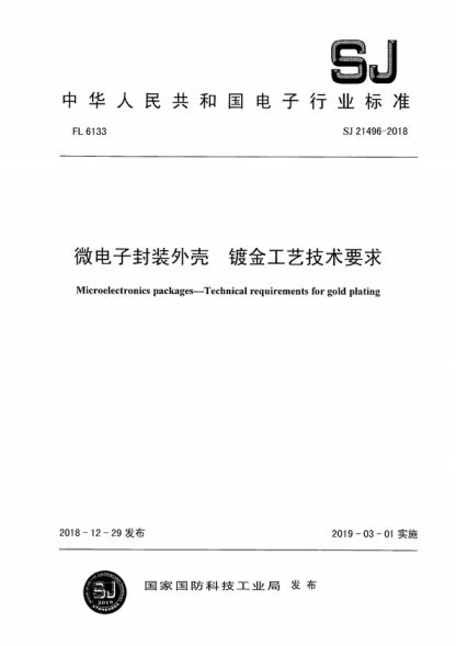 SJ 21496-2018 微電子封裝外殼 鍍金工藝技術(shù)要求 Microelectronics packages--Technical requirements for gold plating