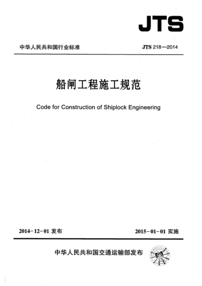 JTS 218-2014 船閘工程施工規(guī)范 Code for Construction of Shiplock Engineering
