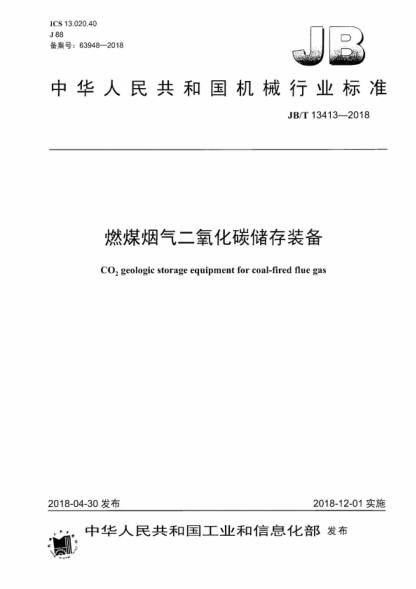 JB/T 13413-2018 燃煤煙氣二氧化碳儲(chǔ)存裝備 CO<sub>2</sub> geologic storage equipment for coal-fired flue gas